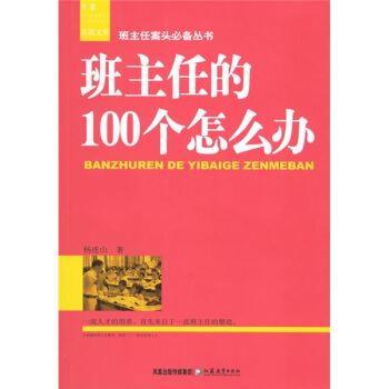 班主任的100个怎么办 pdf epub mobi 电子书 下载