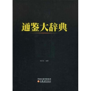 通鑒大辭典 pdf epub mobi 電子書 下載