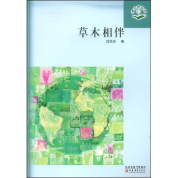 蒲公英科普系列：草木相伴 pdf epub mobi 电子书 下载