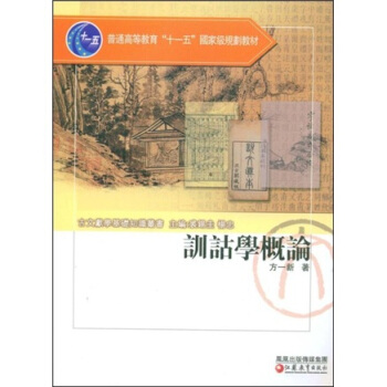 训诂学概论/普通高等教育十一五国家级规划教材·古文献学基础知识丛书 pdf epub mobi 电子书 下载