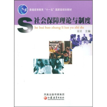 社會保障理論與製度/普通高等教育“十一五”國傢級規劃教材