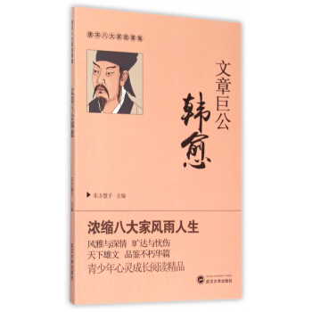 文章巨公韩愈/唐宋八大家故事集 pdf epub mobi 电子书 下载