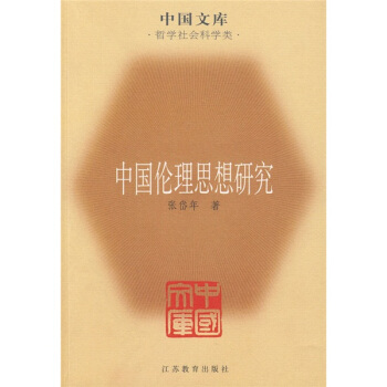 中国伦理思想研究 pdf epub mobi 电子书 下载
