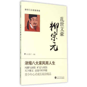 乱世文豪柳宗元/唐宋八大家故事集 pdf epub mobi 电子书 下载