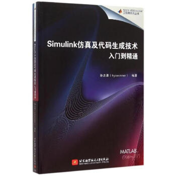 Simulink仿真及代碼生成技術入門到精通 pdf epub mobi 電子書 下載