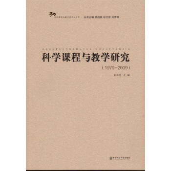 科學課程與教學研究 pdf epub mobi 電子書 下載
