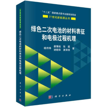 綠色二次電池的材料錶徵和電極過程機理 pdf epub mobi 電子書 下載