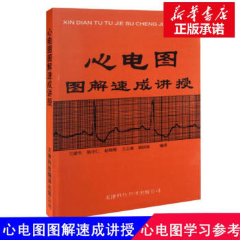 心电图图解速成讲授