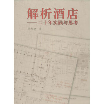 解析酒店 pdf epub mobi 电子书 下载