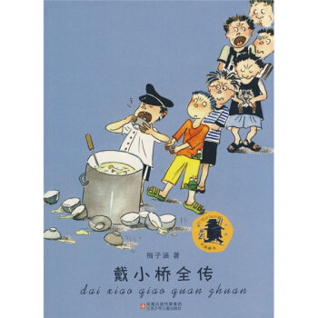 子涵童書：戴小橋全傳 [7-10歲] pdf epub mobi 電子書 下載