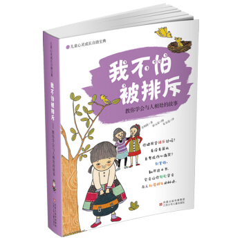 兒童心靈成長自助寶典·我不怕被排斥：教你學會與人相處的故事 [7-12歲] pdf epub mobi 電子書 下載