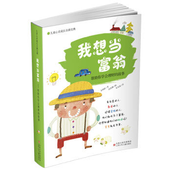 兒童心靈成長自助寶典·我想當富翁：幫助你學會理財的故事 [7-12歲] pdf epub mobi 電子書 下載