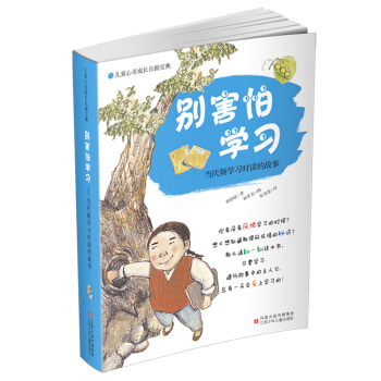 兒童心靈成長自助寶典·彆害怕學習：當厭煩學習時讀的故事 [7-12歲] pdf epub mobi 電子書 下載