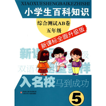 小學生百科知識綜閤測試AB捲：5年級（新課標）（全麵升級版） pdf epub mobi 電子書 下載