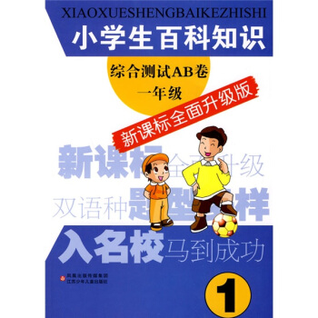小学生百科知识综合测试AB卷：1年级（新课标全面升级版） pdf epub mobi 电子书 下载