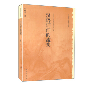 漢語詞匯的流變