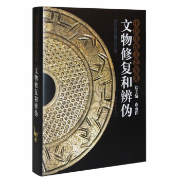 中國傳統工藝全集：文物修復和辨僞 pdf epub mobi 電子書 下載