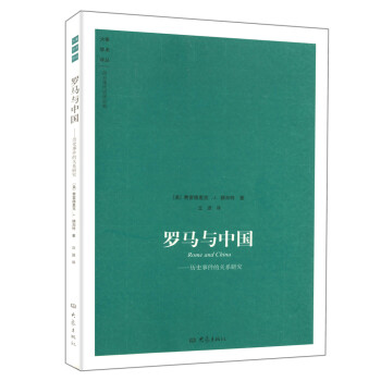 羅馬與中國：曆史事件的關係研究 pdf epub mobi 電子書 下載