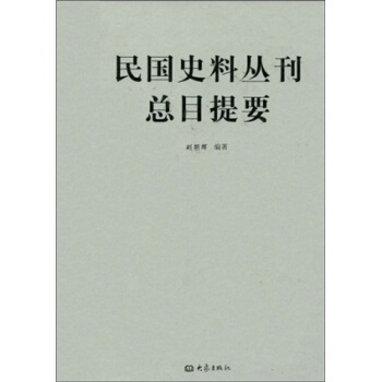 民國史料叢刊總目提要 pdf epub mobi 電子書 下載