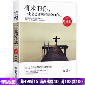 将来的你,一定会感谢现在拼命地自己(珍藏版)人生哲理不惧前行 你只是看起来很努力 青春励志