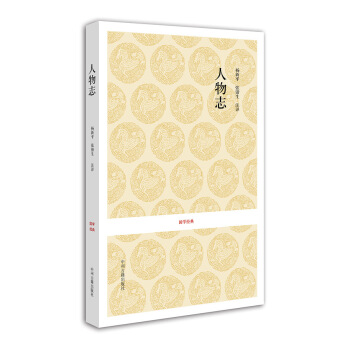 国学经典：人物志 pdf epub mobi 电子书 下载