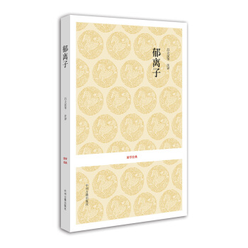 國學經典：鬱離子 pdf epub mobi 電子書 下載