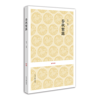 國學經典：春鞦繁露 pdf epub mobi 電子書 下載