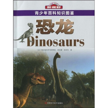 青少年百科知識圖鑒：恐龍 [7-14歲] pdf epub mobi 電子書 下載