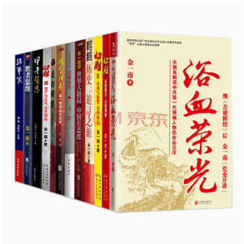 金一南作品【套裝12冊】魂兮歸來+苦難輝煌 金一南講抗日戰爭 pdf epub mobi 電子書 下載