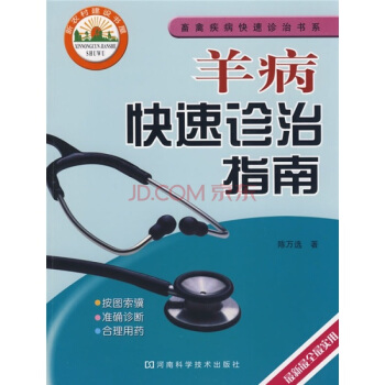 羊病快速诊治指南 pdf epub mobi 下载