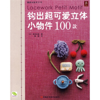 靓丽女性手工13：钩出超可爱立体小物件100款 pdf epub mobi 电子书 下载