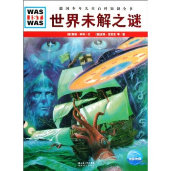 德國少年兒童百科知識全書·什麼是什麼：世界未解之謎 [11-14歲] pdf epub mobi 電子書 下載