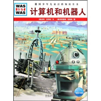 什么是什么：计算机和机器人 [7-10岁] pdf epub mobi 电子书 下载