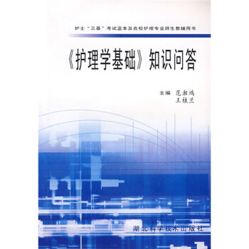 護理學基礎知識問答 pdf epub mobi 電子書 下載
