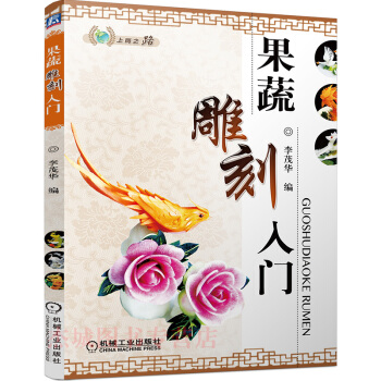包邮 果蔬雕刻入门 果蔬食品雕刻入门书籍 盘饰雕刻厨师刀工技法教程书籍 pdf epub mobi 电子书 下载