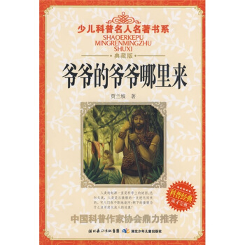 少儿科普名人名著书系：爷爷的爷爷哪里来 [7-10岁] pdf epub mobi 电子书 下载