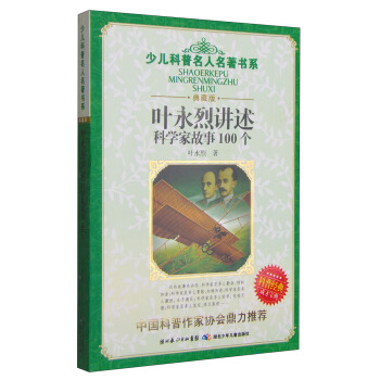 少兒科普名人名著書係：葉永烈講述科學傢故事100個 [7-10歲] pdf epub mobi 電子書 下載
