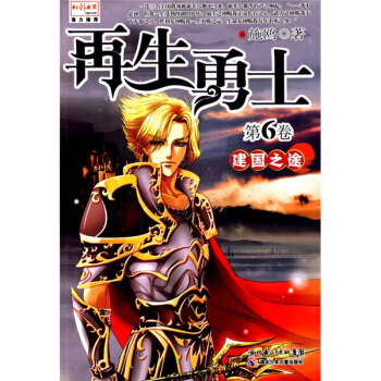 再生勇士（第6卷）：建国之途 pdf epub mobi 电子书 下载