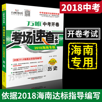 万唯教育 2018海南中考开卷考场速查一本全 历史 开卷考试 2018中考海南 pdf epub mobi 电子书 下载