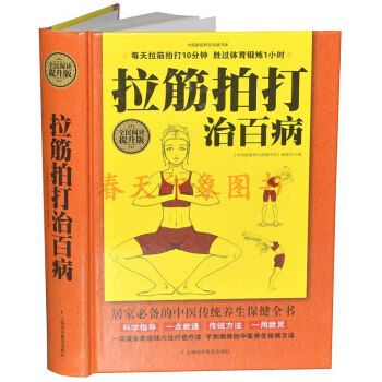 拉筋拍打治百病大全集 硬壳精装 保健调理养生按摩疗法 中医人体经络养生自疗全书使用手册书籍 pdf epub mobi 电子书 下载