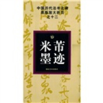 中國曆代法書名碑原版放大摺頁之12:米芾墨跡