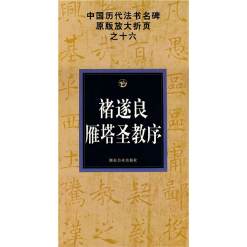 褚遂良雁塔圣教序 pdf epub mobi 电子书 下载
