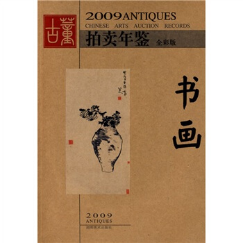 2009古董拍賣年鑒:書畫(全彩版)