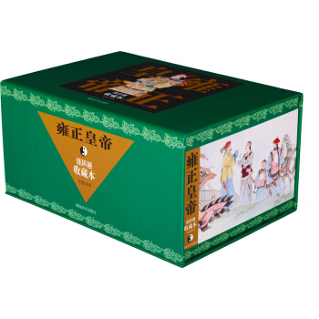 雍正皇帝(連環畫收藏本 套裝共18本)