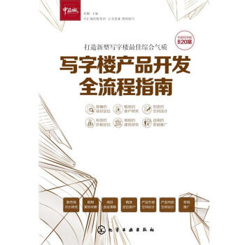 写字楼产品开发全流程指南 pdf epub mobi 电子书 下载
