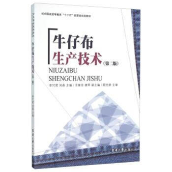 牛仔布生産技術-(第二版) pdf epub mobi 電子書 下載
