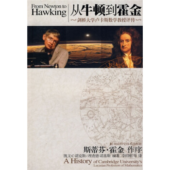 從牛頓到霍金：劍橋大學盧卡斯數學教授評傳
