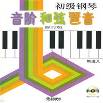 初級鋼琴音階 和弦 琶音-修訂版-(附CD) pdf epub mobi 電子書 下載