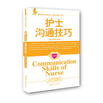 護士溝通技巧