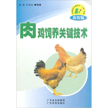 肉雞飼養關鍵技術 pdf epub mobi 電子書 下載